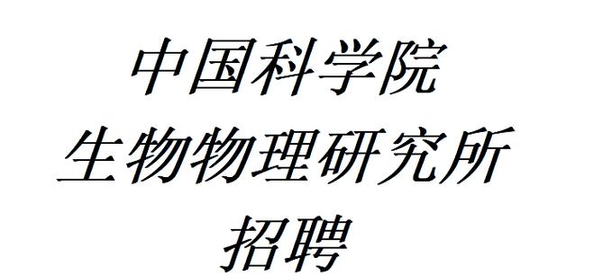 中国生物招聘网最新招聘信息