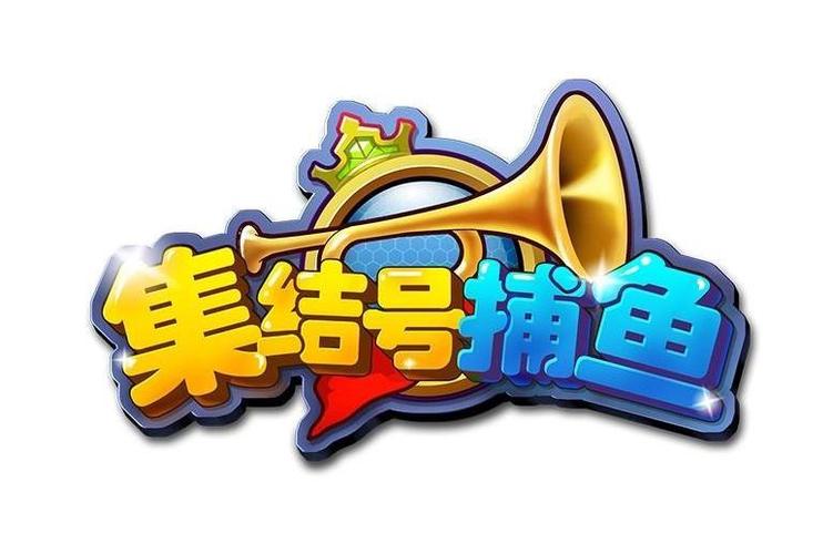 集结号捕鱼游戏