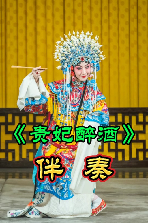 新贵妃醉酒的伴奏曲