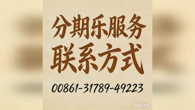 分期乐人工服务号码多少