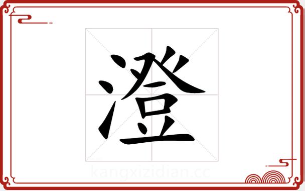 澄字取名寓意