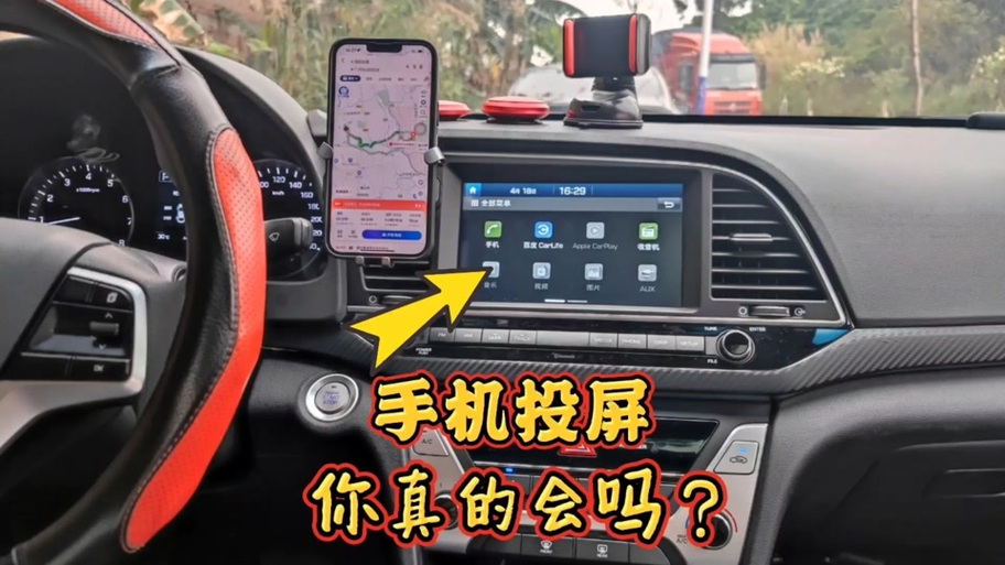 手机连车机怎么把手机投到车机上