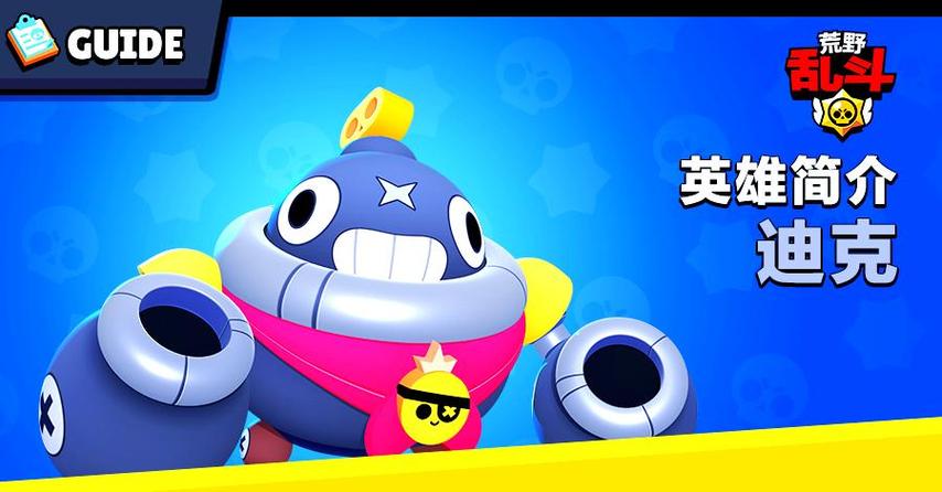 荒野乱斗迪克可爱图片