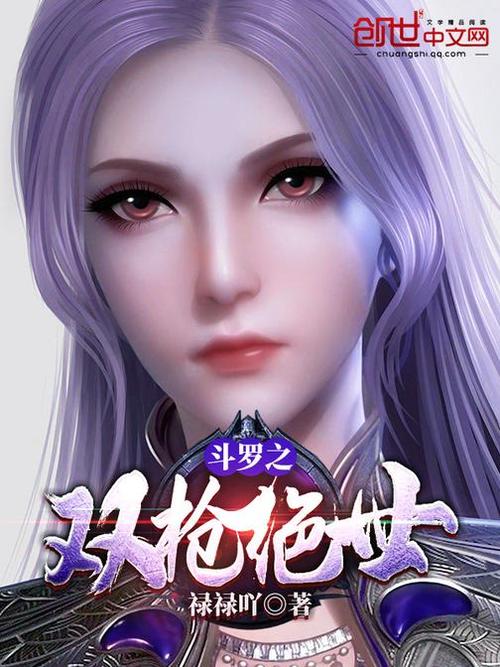 斗罗之双枪绝世小说免费观看