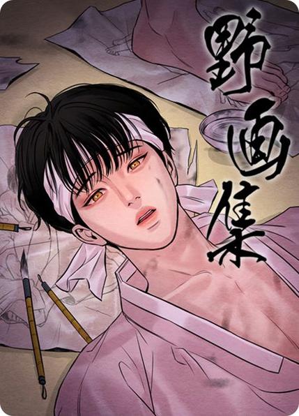 啵乐腐味满满野画集26