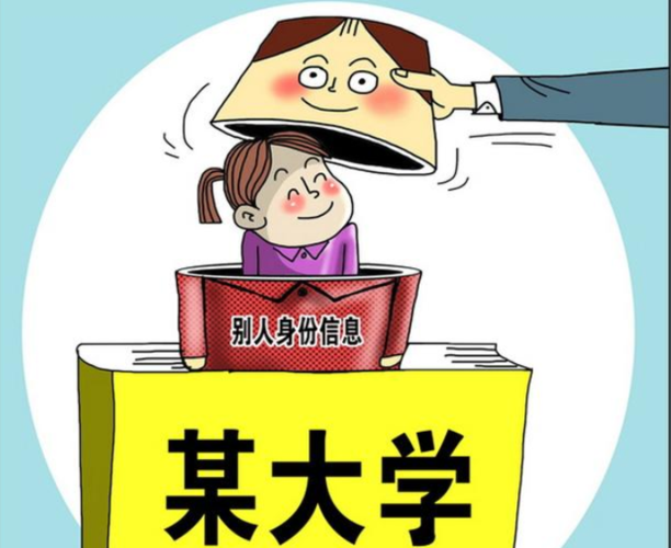 冒名顶替上大学违反什么法律