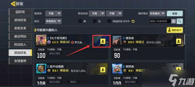 怎么找游戏好友