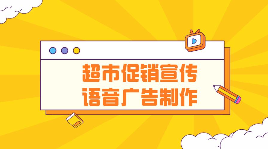 广告语音