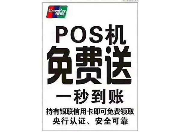 免费送pos机广告语截图3