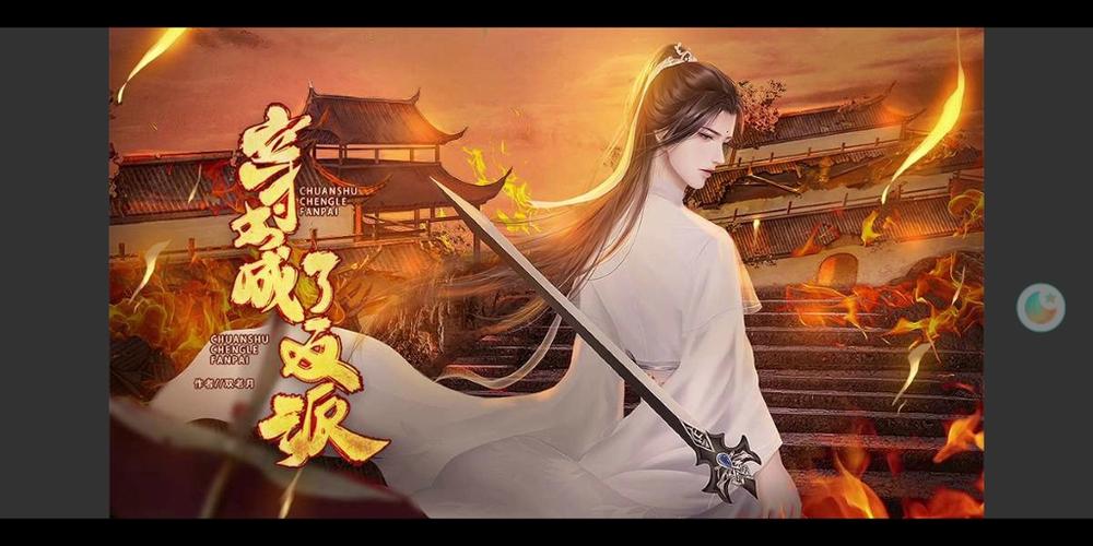 穿书成反派闪艺破解版160M