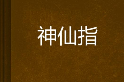 一指成仙起点