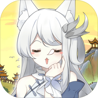 我要养狐妖破解版2.3