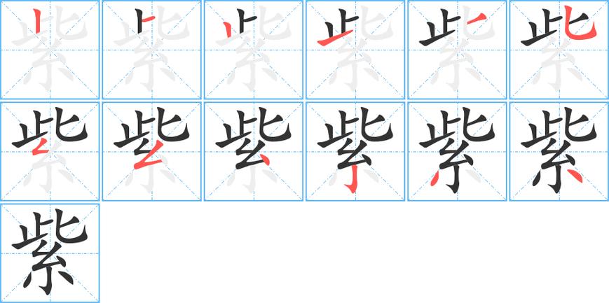 紫一共多少笔画