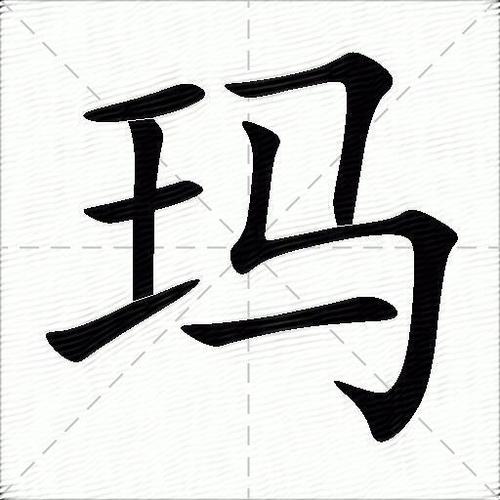 玛的读音