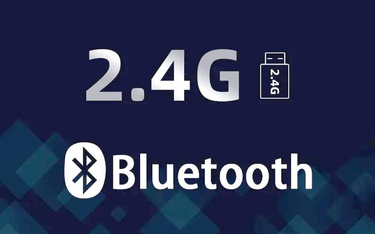 蓝牙连接和2.4g连接哪个好