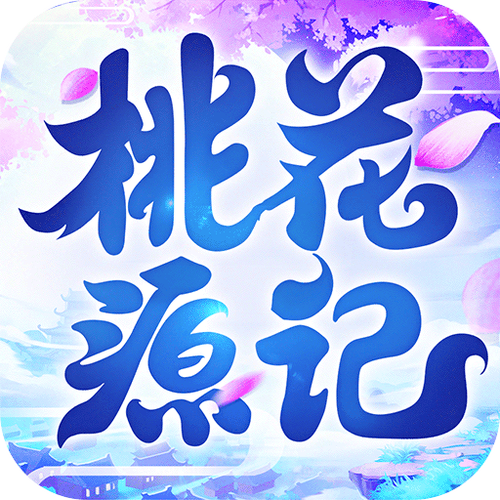 桃花源记破解版叫什么