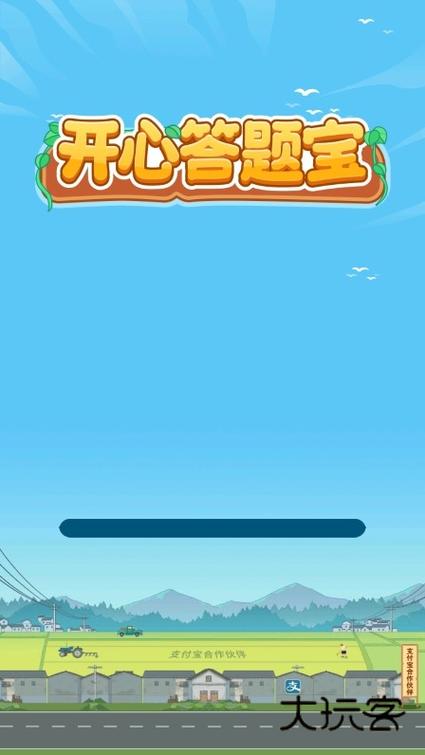 开心答题宝赚钱app下载正版