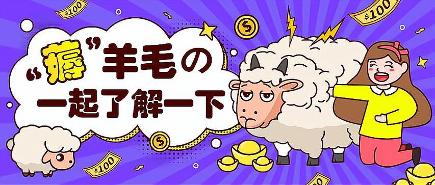 最新薅羊毛赚钱项目2021