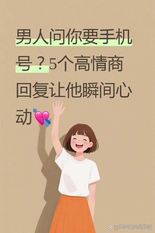 男人把私人手机号给你