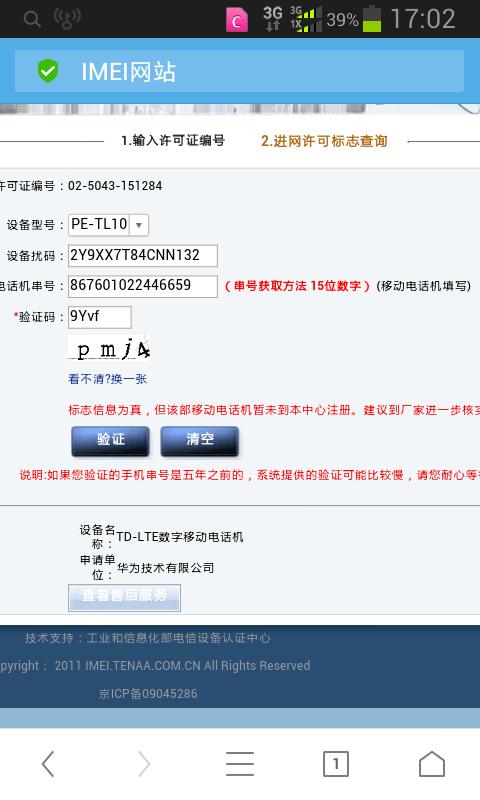 华为手机真伪查询