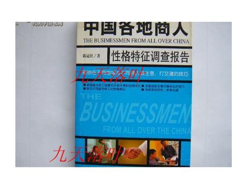 各地商人的性格和特点
