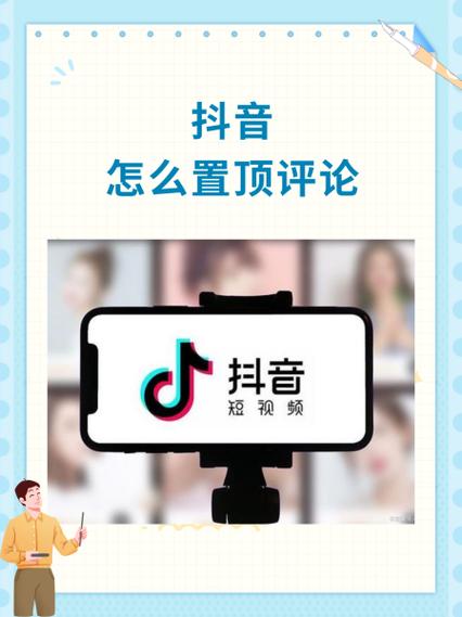 抖音段子怎么置顶