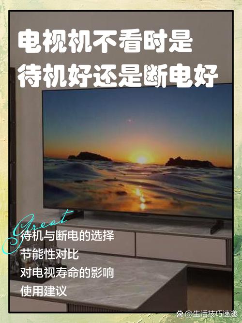 电视长期待机好还是断电好截图3