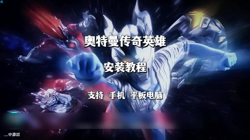奥特曼传奇英雄加载异常