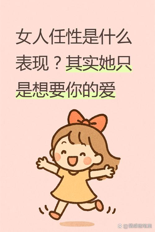 女人越任性说明什么