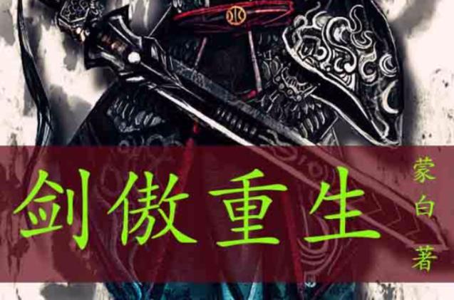 剑傲重生 小说