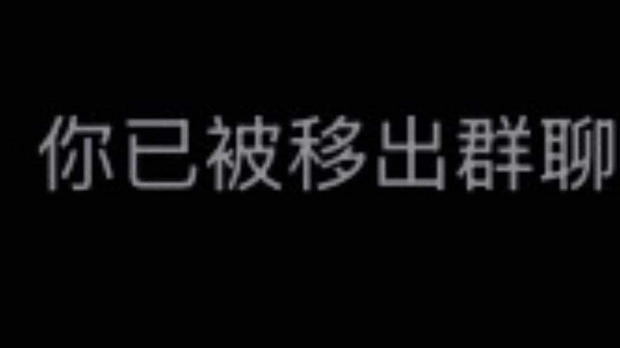 qq今天我被管理踢出了群