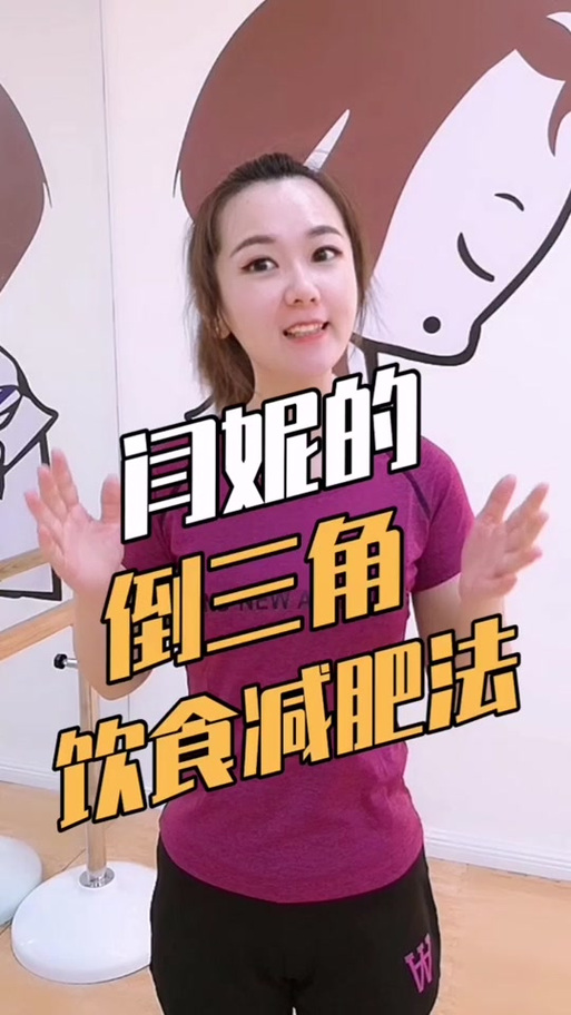 闫妮的减肥秘诀