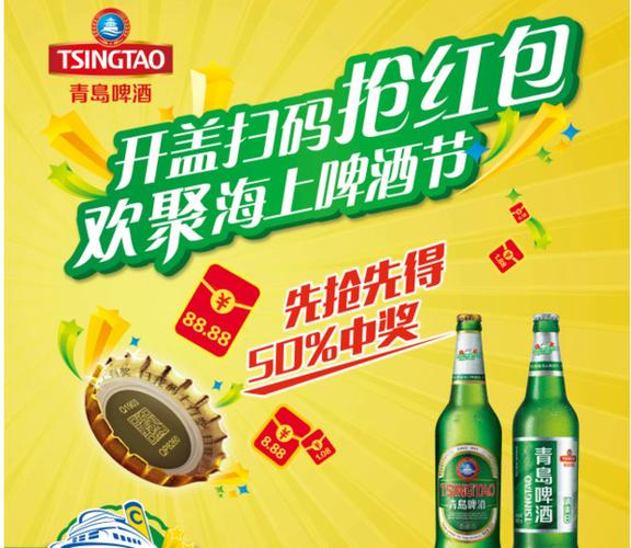 青岛啤酒扫码领红包