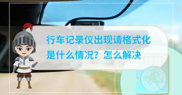 行车记录仪显示请格式化怎么办