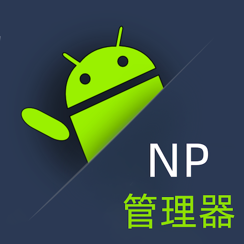 np管理器5.0