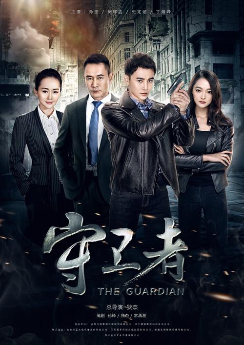 《守卫者》免费观看