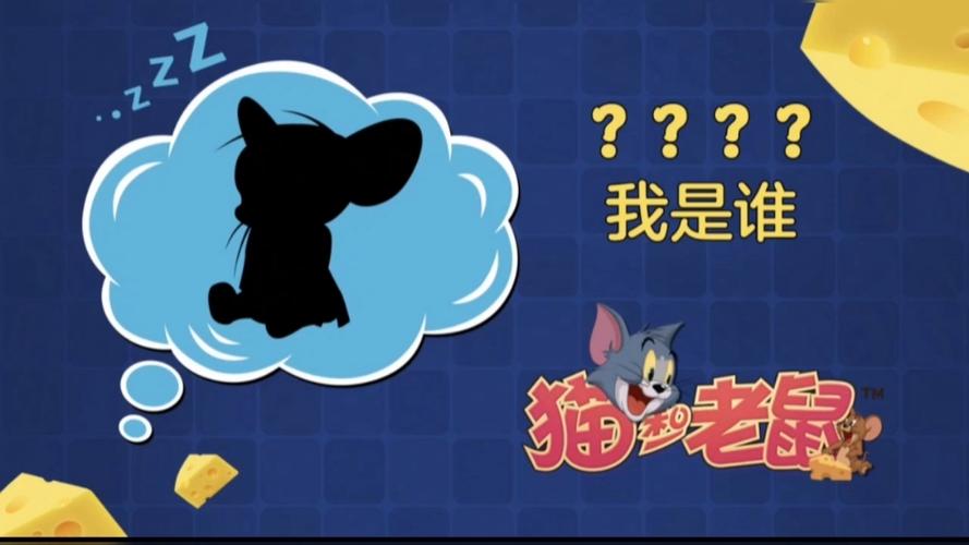 猫和老鼠梦游的杰瑞