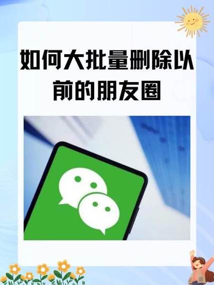 朋友圈怎么快速删除