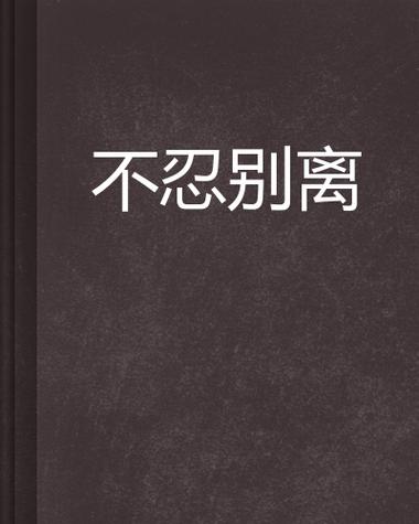 《忍别离》
