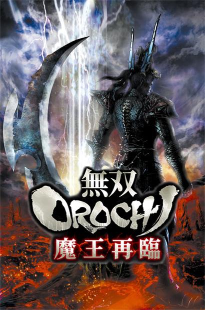 无双大蛇魔王再临