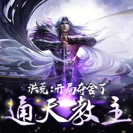 洪荒开局夺舍了通天教主