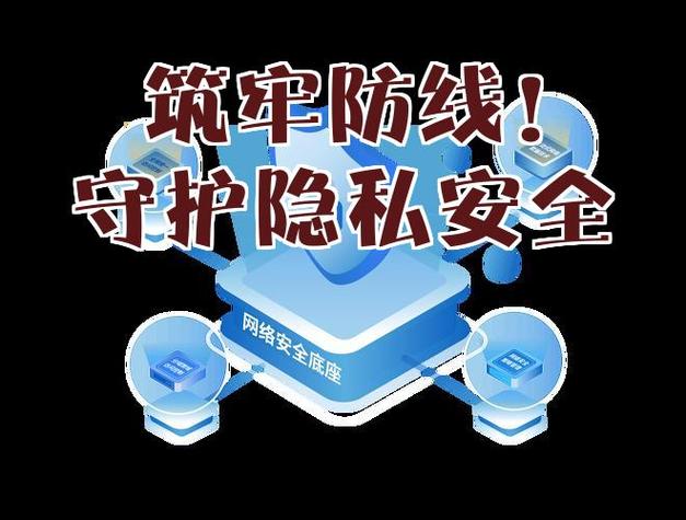 如何破解安全与隐私