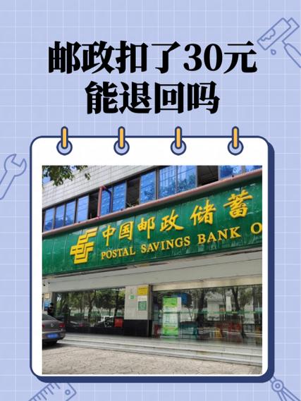 邮政银行扣30元是什么意思