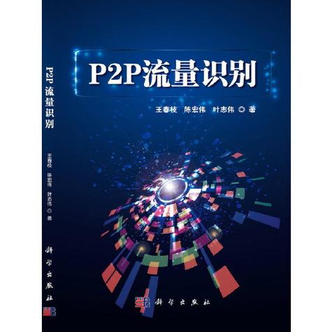 p2p流量