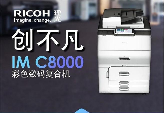 理光imc8000彩机