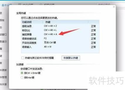 qq捕捉屏幕热键冲突改不了