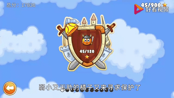 保护橘子伟大旅程安卓版