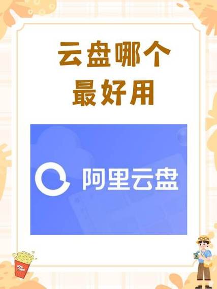 小白云盘和阿里云盘的区别