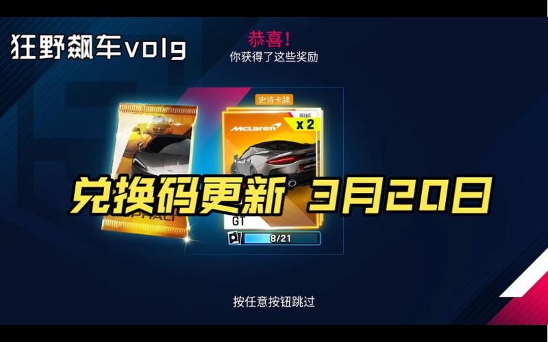 狂野飙车9兑换码8位数2021