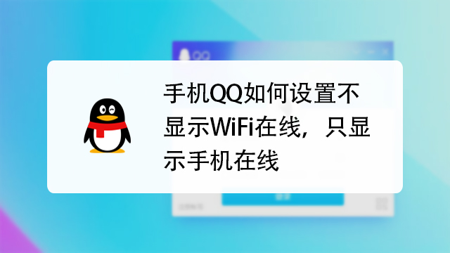手机qqwifi在线突然变成手机在线
